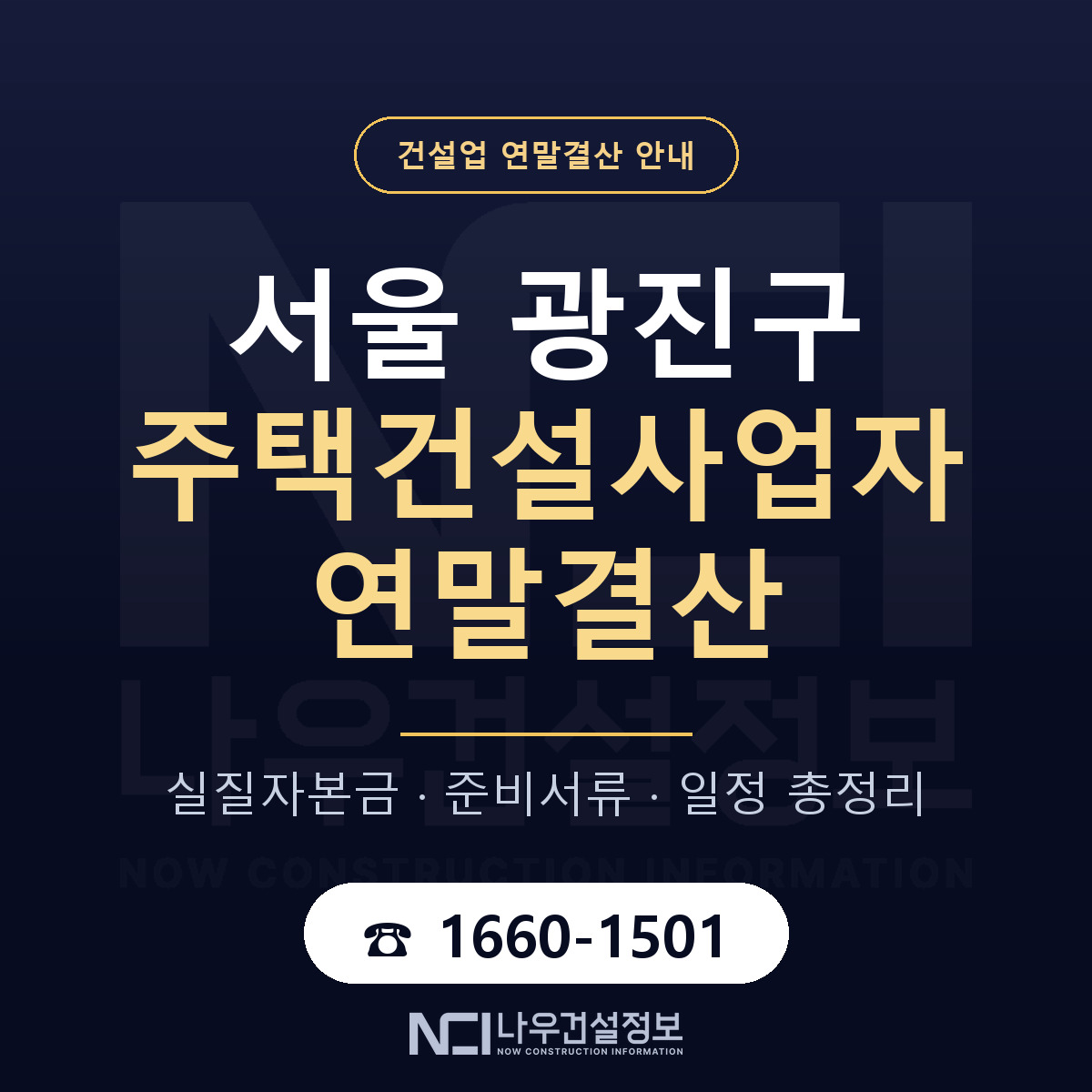 광진구 주택건설사업자 연말결산 체크 서울 안내 — 나우건설정보