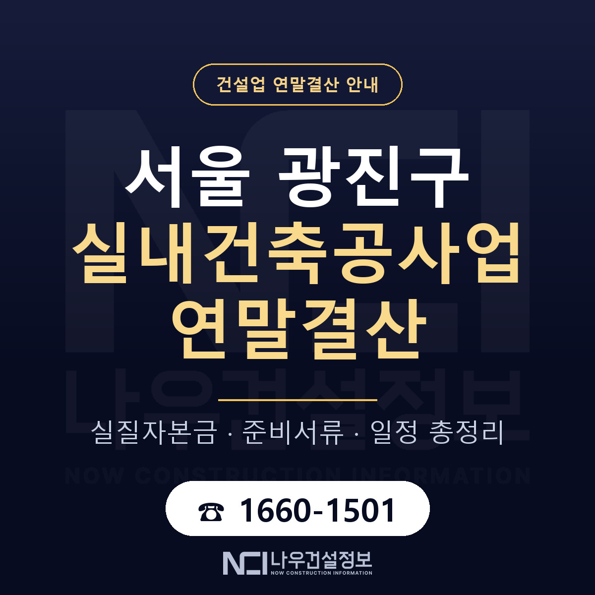 광진구 실내건축공사업 연말결산 이렇게 안내 — 나우건설정보
