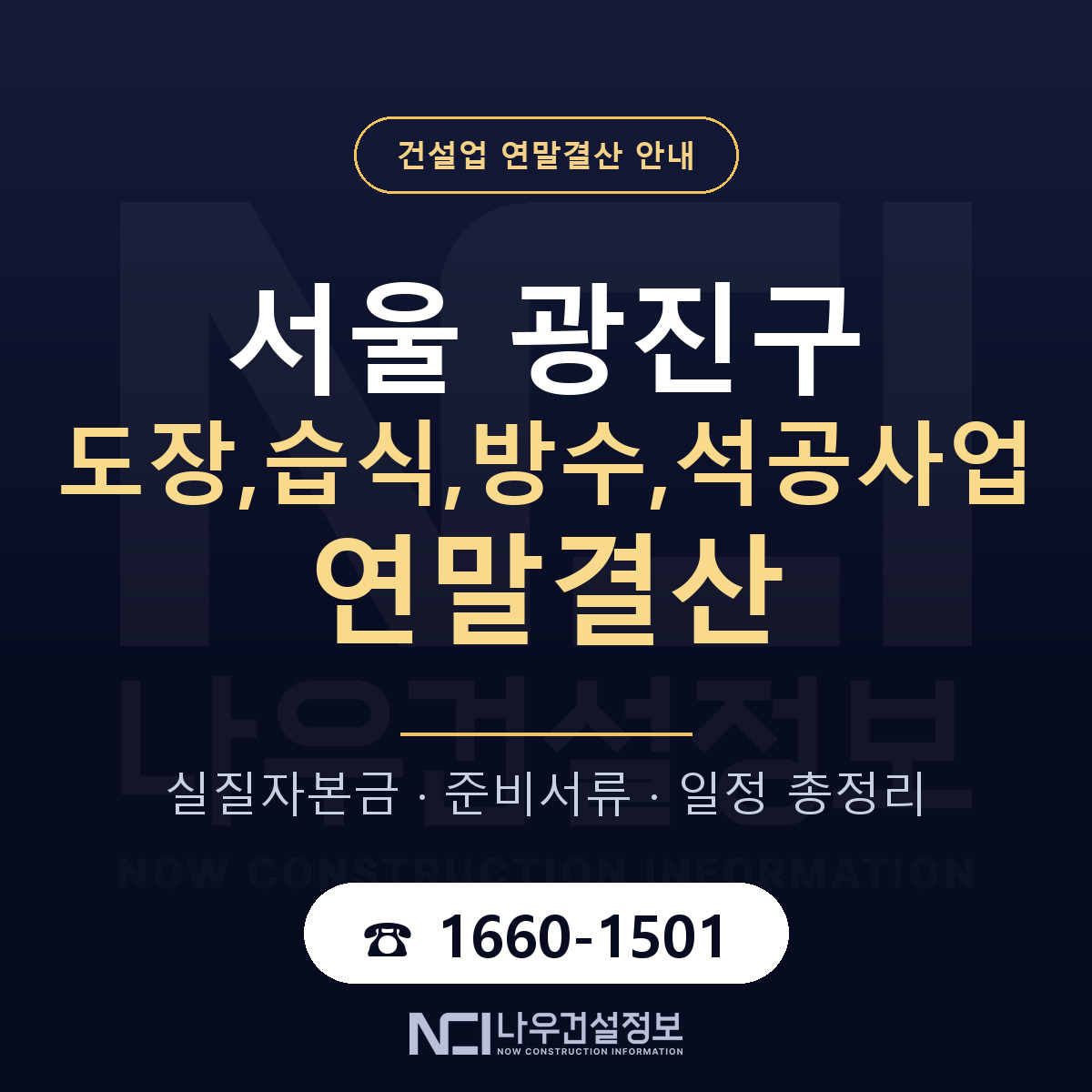 광진구 도장,습식,방수,석공사업 연말결산 준비 안내 안내 — 나우건설정보