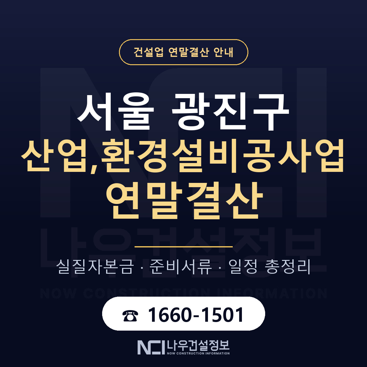 광진구 산업,환경설비공사업 연말결산 대비 안내 안내 — 나우건설정보