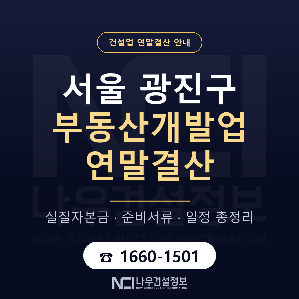 광진구 부동산개발업 연말결산 대비 안내 안내 — 나우건설정보