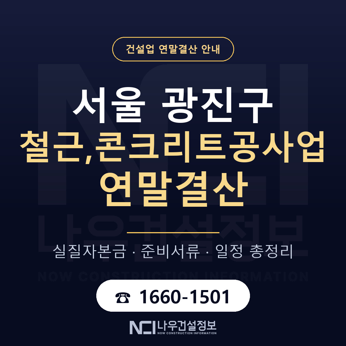 광진구 철근,콘크리트공사업 연말결산 — 12월 기준 안내 — 나우건설정보