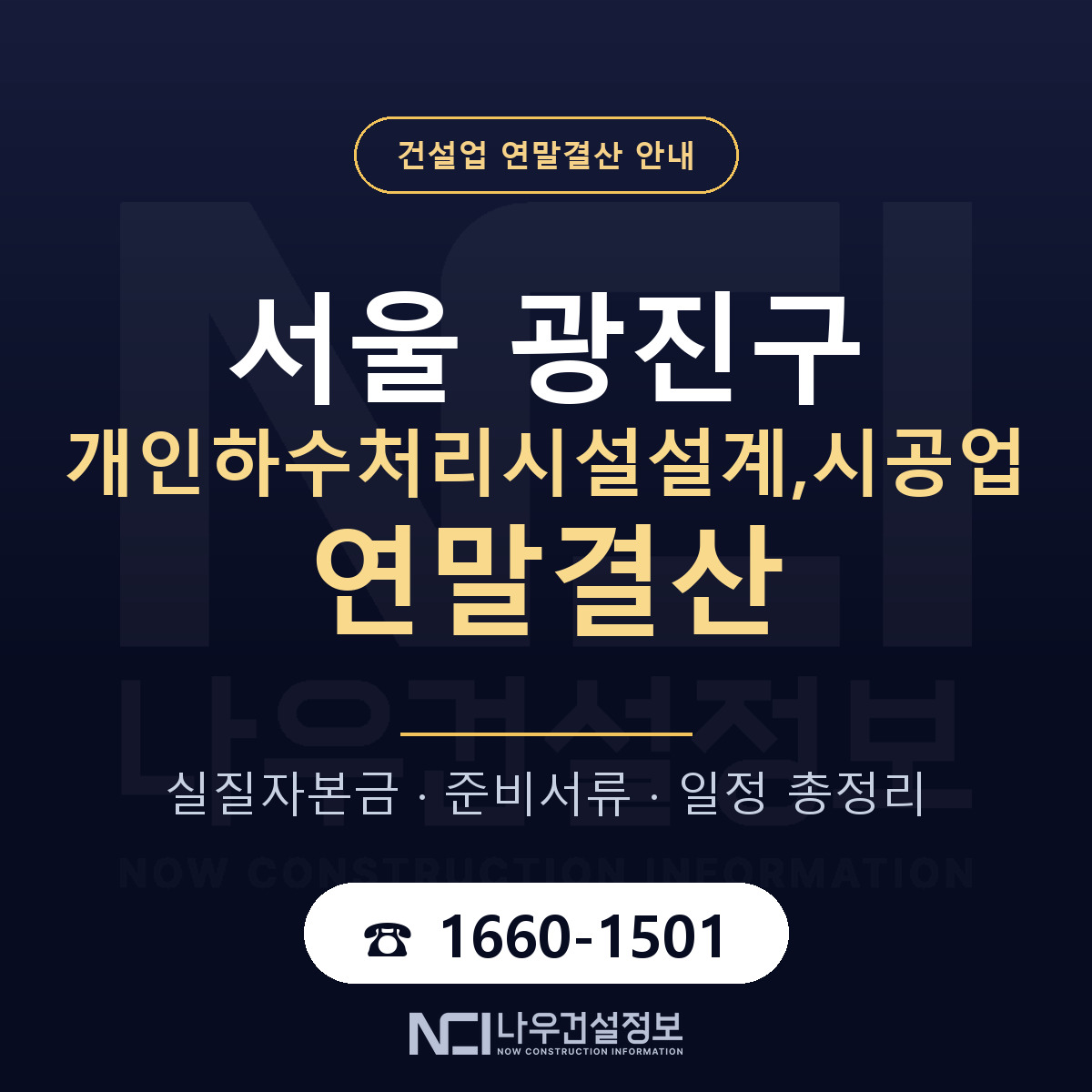 광진구 개인하수처리시설설계,시공업 연말결산 서류와 일정 안내 — 나우건설정보