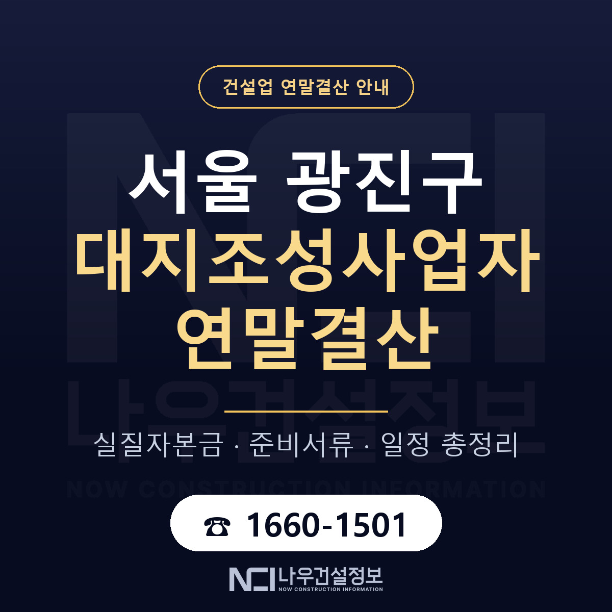 광진구 대지조성사업자 연말결산 준비 안내 안내 — 나우건설정보