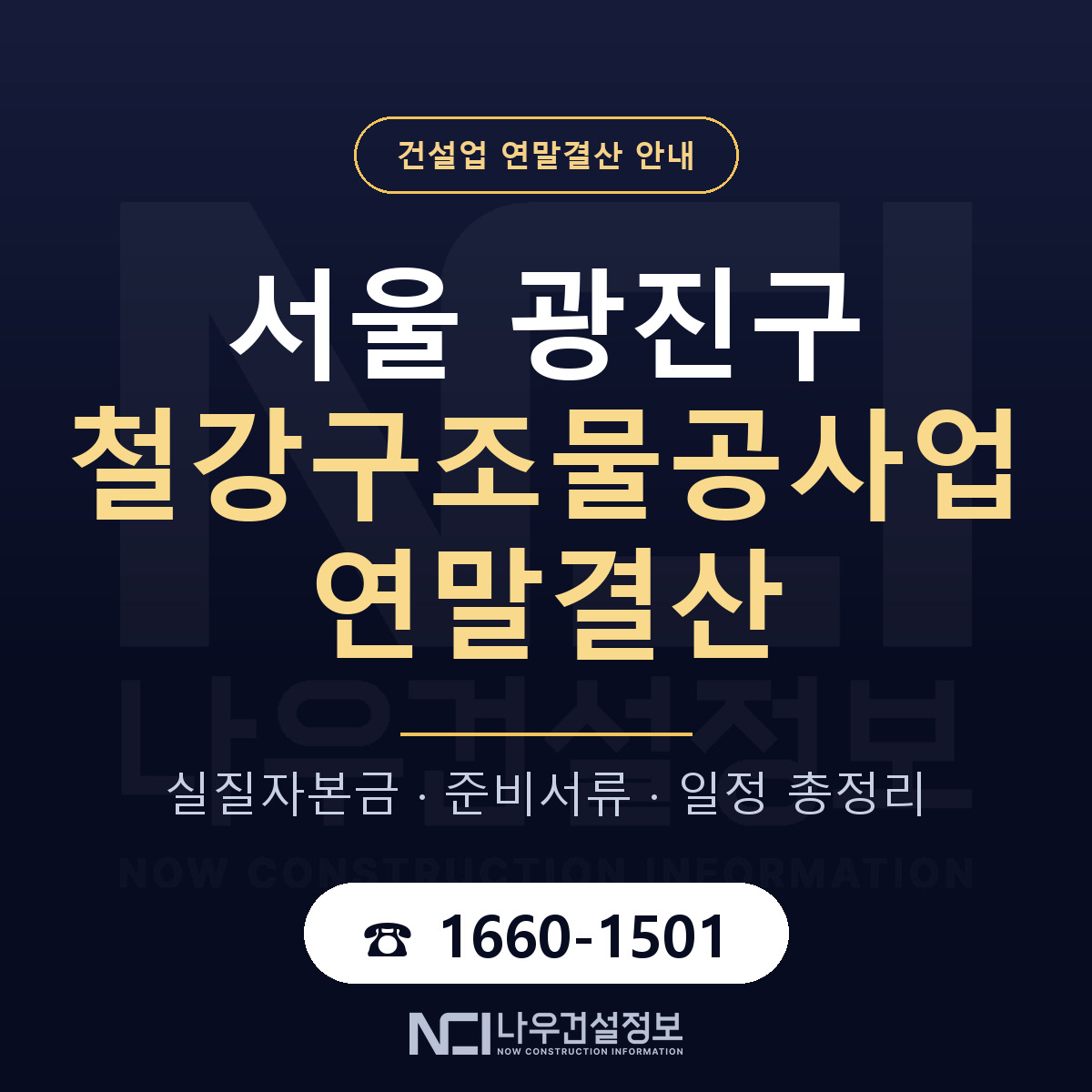 광진구 철강구조물공사업 연말결산 사전 점검 안내 — 나우건설정보