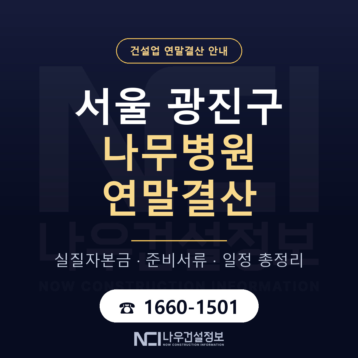 광진구 나무병원 연말결산 준비 안내 안내 — 나우건설정보