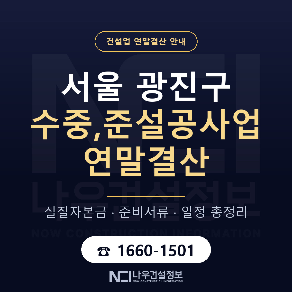광진구 수중,준설공사업 연말결산 무엇부터 안내 — 나우건설정보