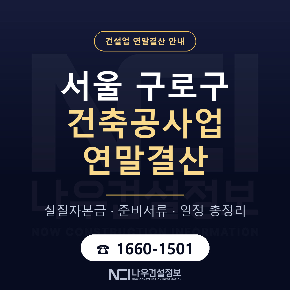 구로구 건축공사업 연말결산 — 12월 기준 안내 — 나우건설정보