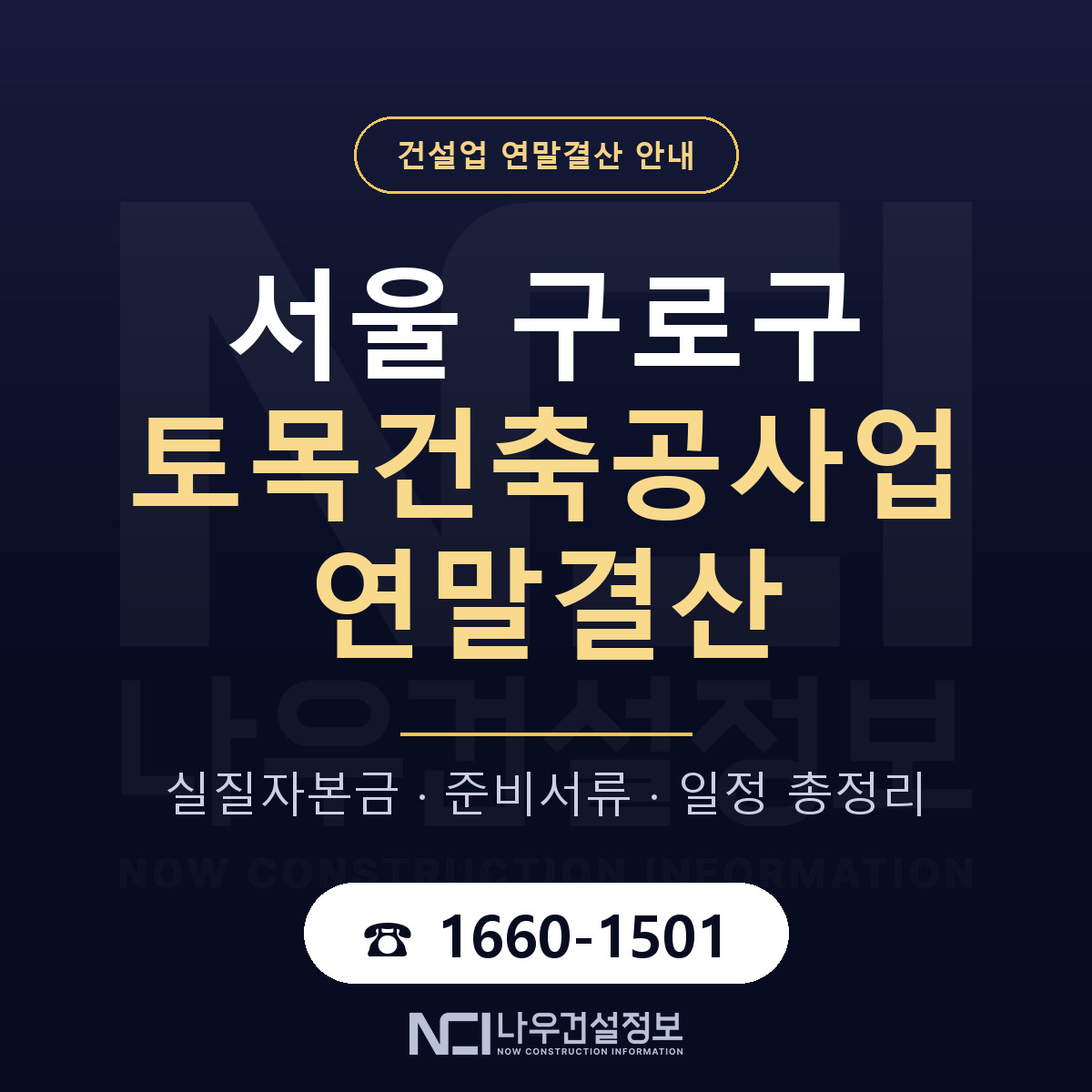 구로구 토목건축공사업 연말결산 서류와 일정 안내 — 나우건설정보