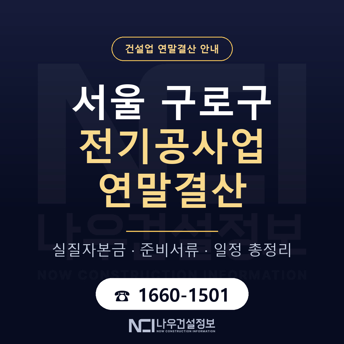 구로구 전기공사업 연말결산 서류와 일정 안내 — 나우건설정보