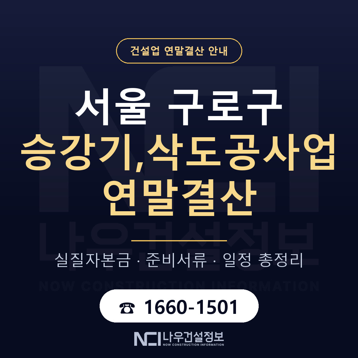 구로구 승강기,삭도공사업 연말결산 사전 점검 안내 — 나우건설정보