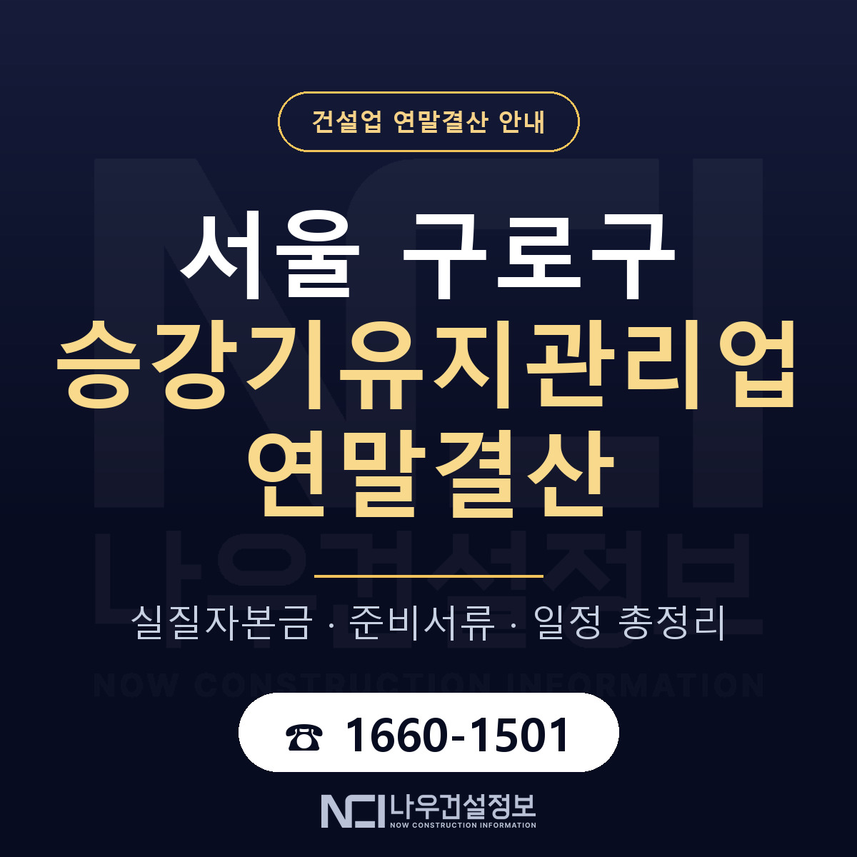 구로구 승강기유지관리업 연말결산 체크 서울 안내 — 나우건설정보