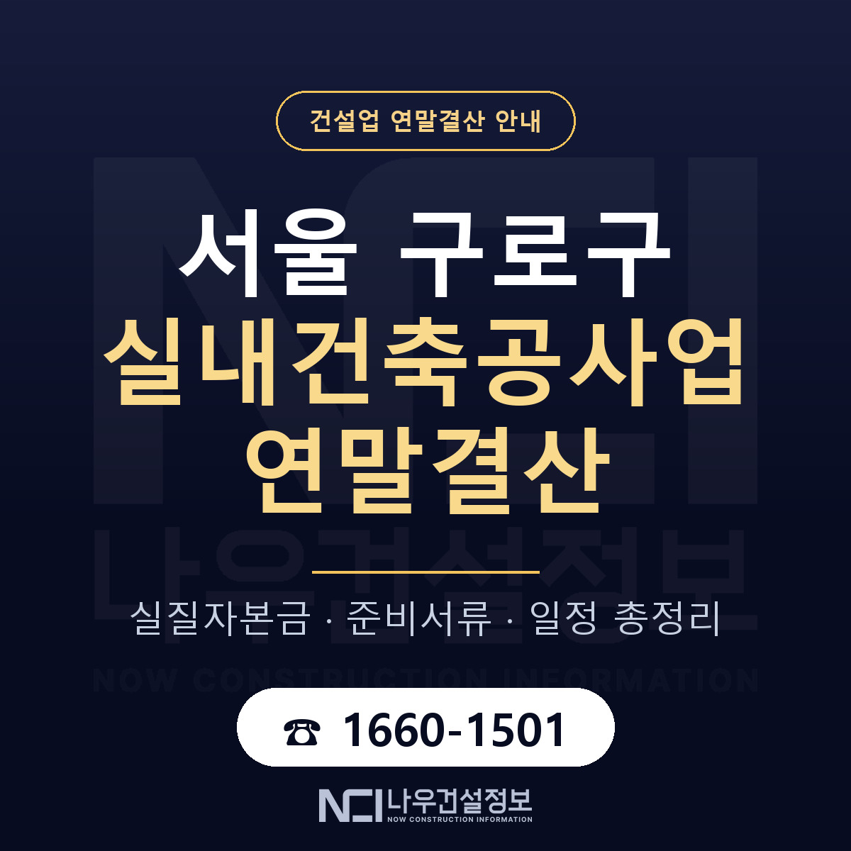 구로구 실내건축공사업 연말결산 자본금 점검 안내 — 나우건설정보