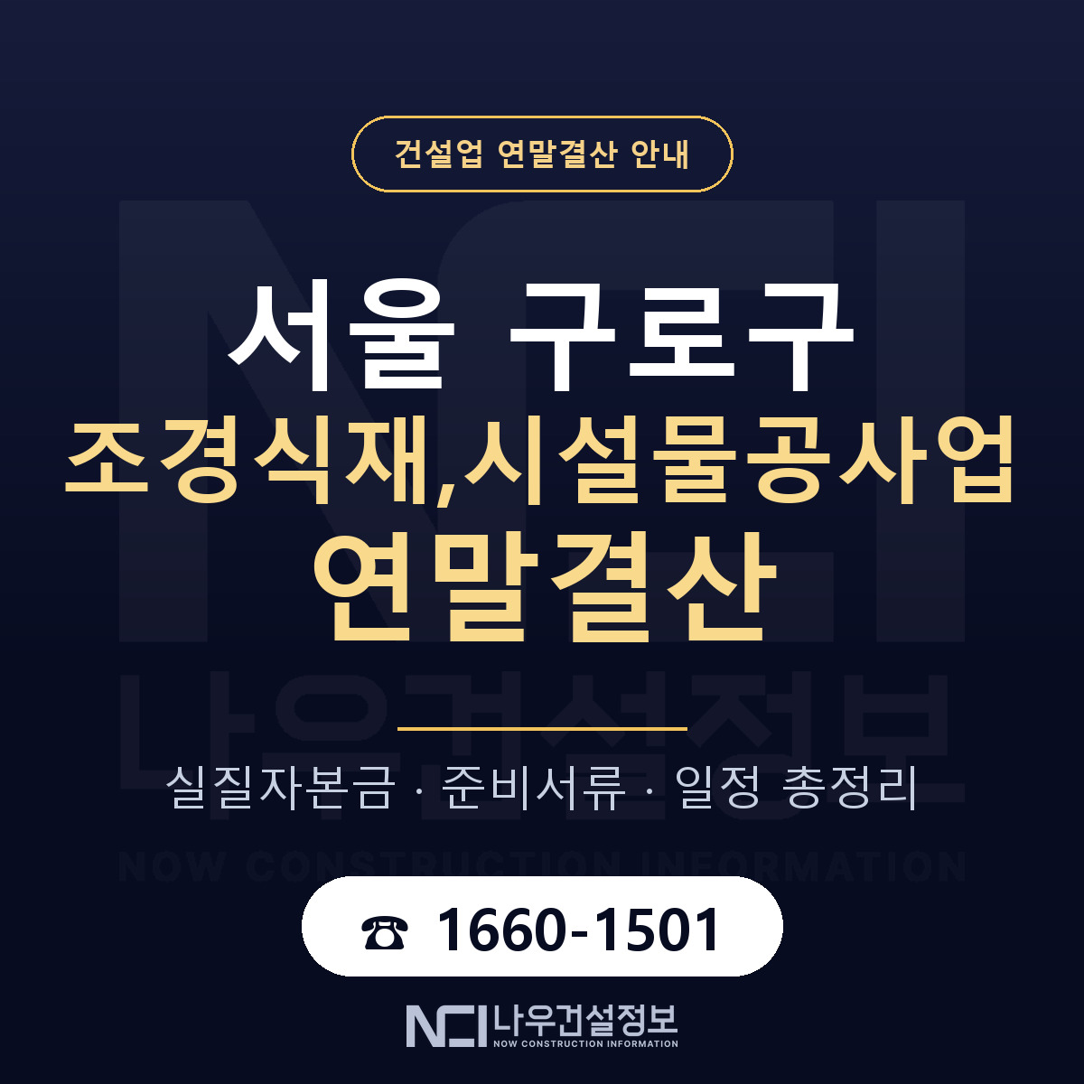 구로구 조경식재,시설물공사업 연말결산 체크 서울 안내 — 나우건설정보