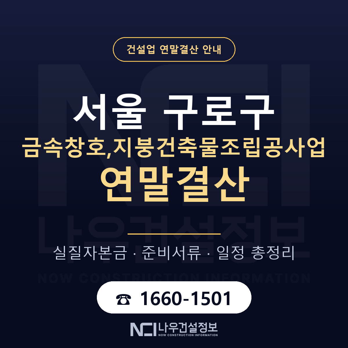 구로구 금속창호,지붕건축물조립공사업 연말결산 준비 안내 안내 — 나우건설정보