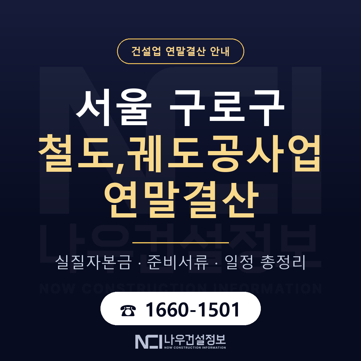 구로구 철도,궤도공사업 연말결산 — 12월 기준 안내 — 나우건설정보