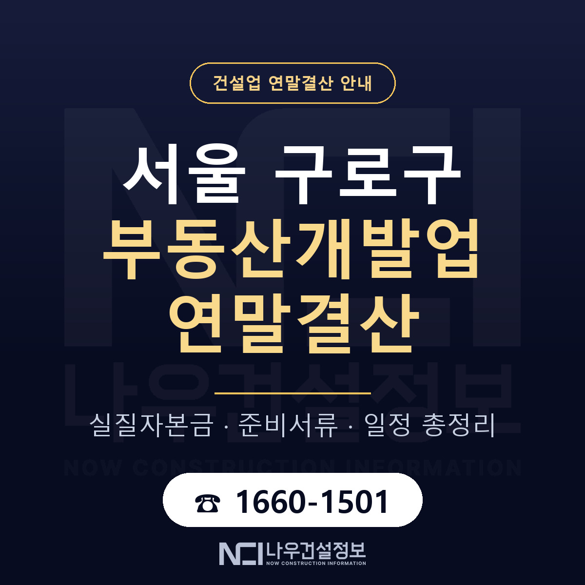 구로구 부동산개발업 연말결산 점검표 안내 — 나우건설정보