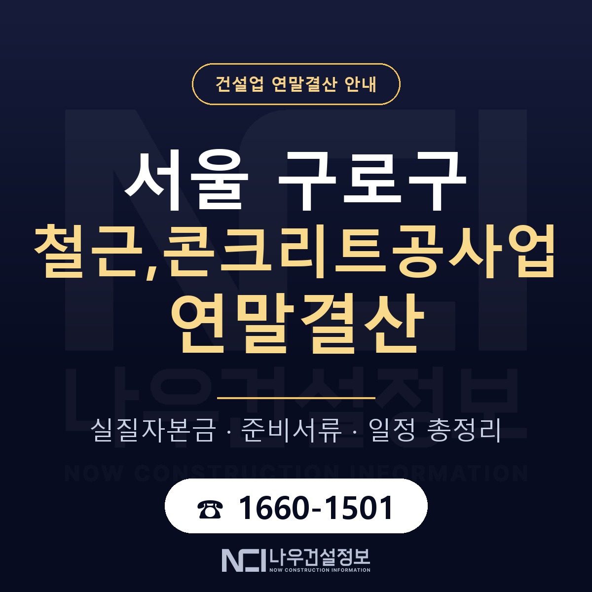 구로구 철근,콘크리트공사업 연말결산 서류와 일정 안내 — 나우건설정보