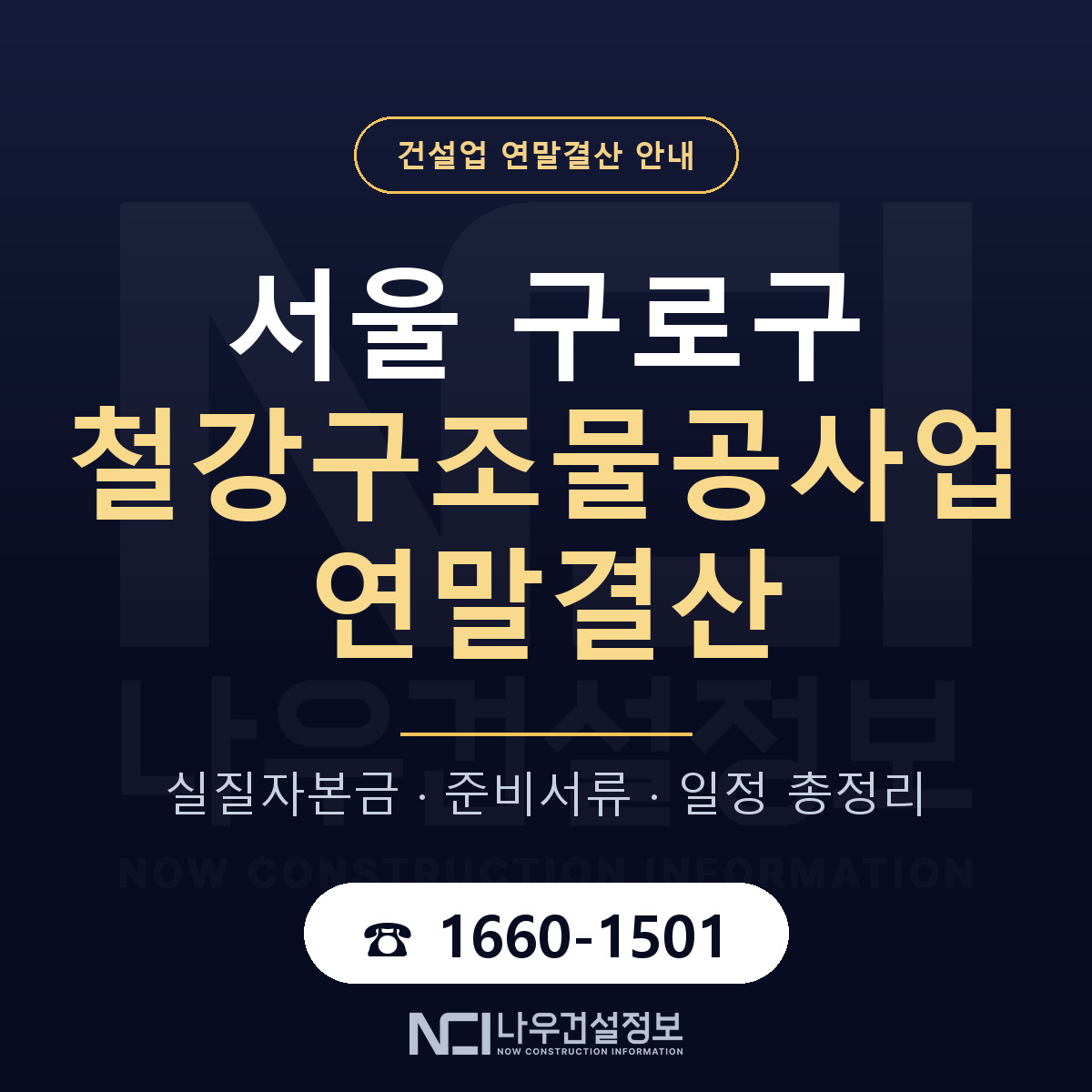 구로구 철강구조물공사업 연말결산 — 서울 안내 — 나우건설정보