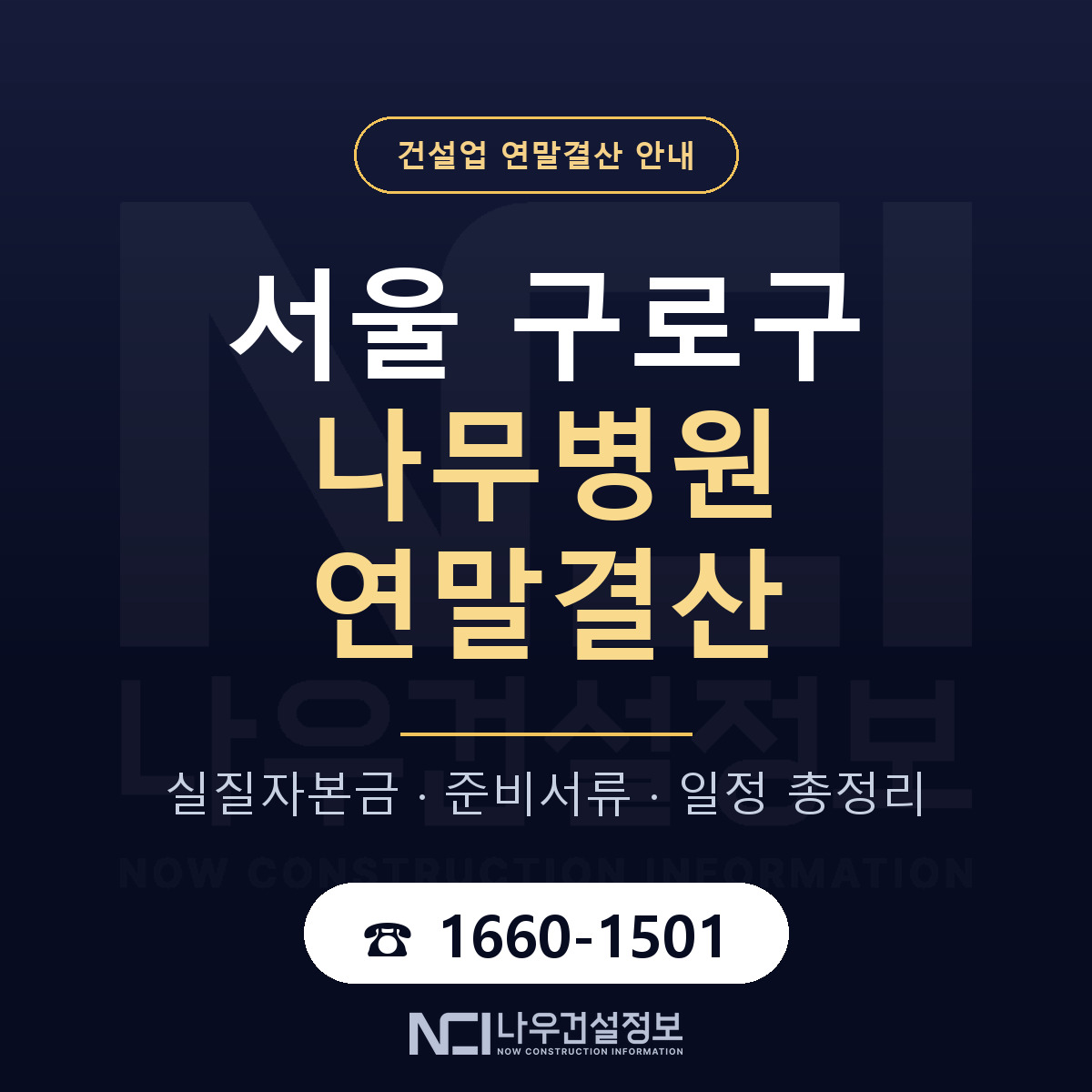 구로구 나무병원 연말결산 실질자본금 안내 — 나우건설정보