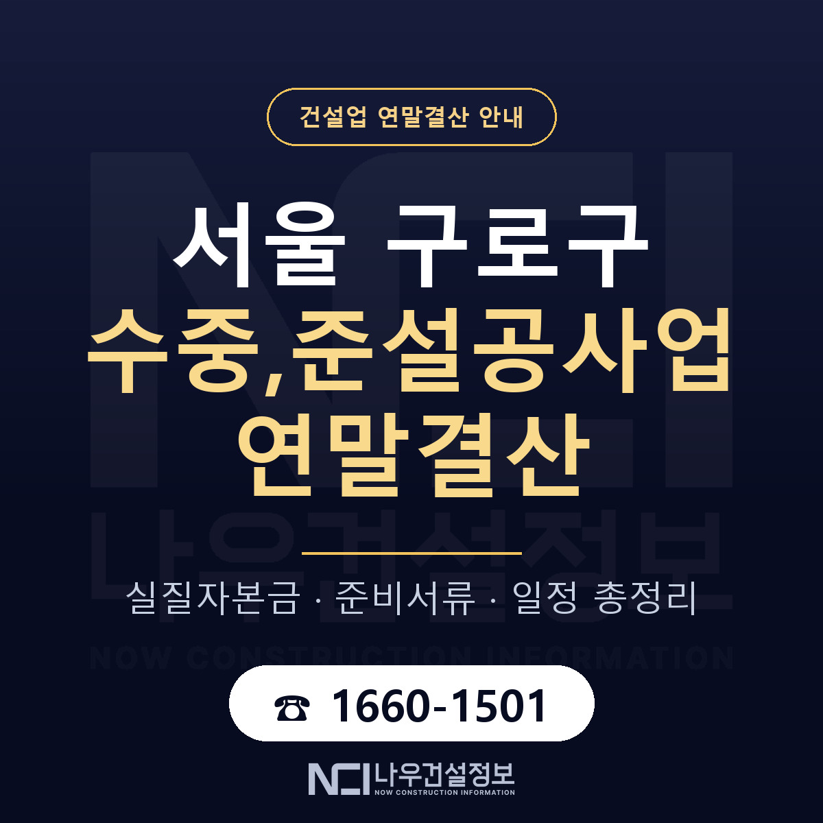 구로구 수중,준설공사업 연말결산 이렇게 안내 — 나우건설정보