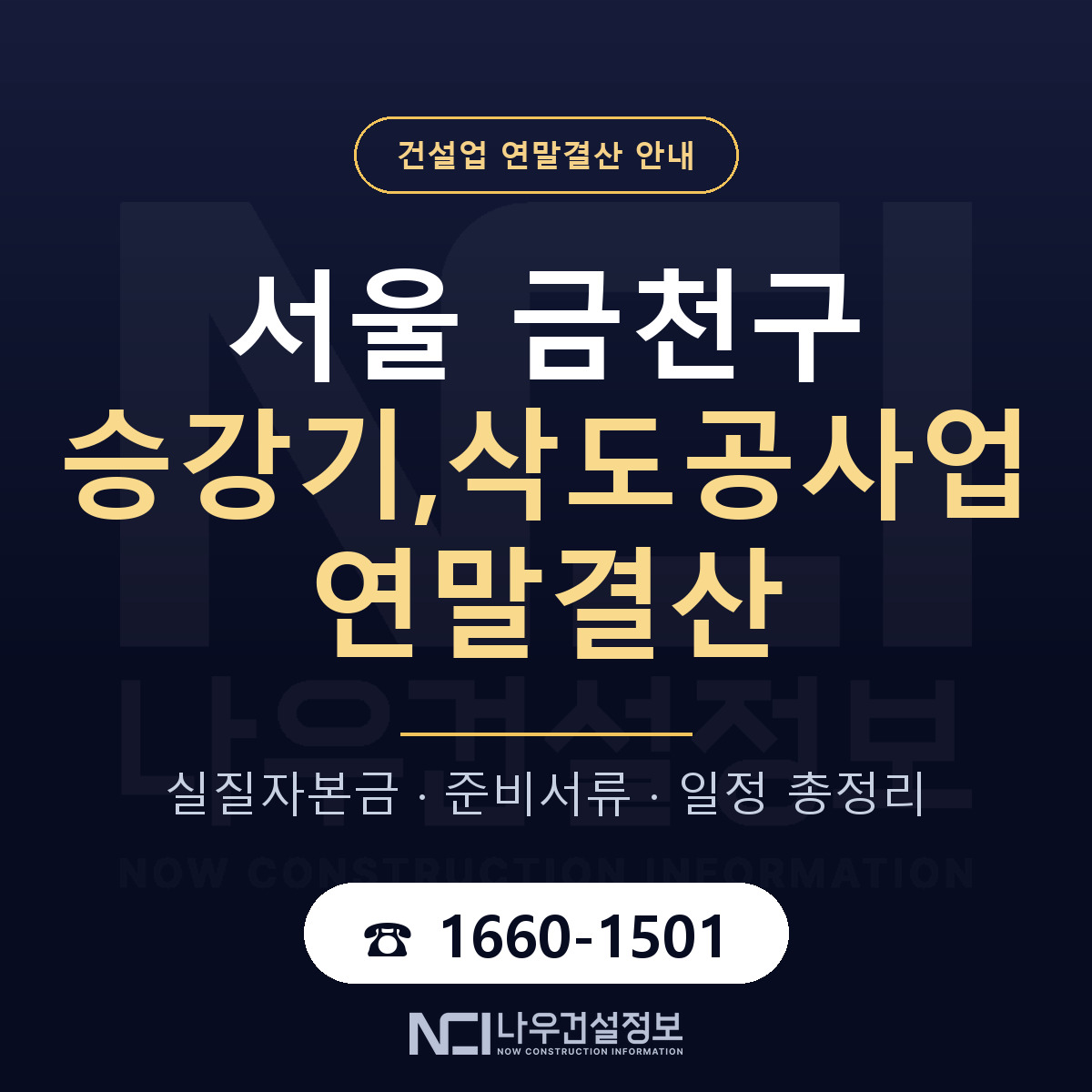 금천구 승강기,삭도공사업 연말결산 실질자본금 안내 — 나우건설정보