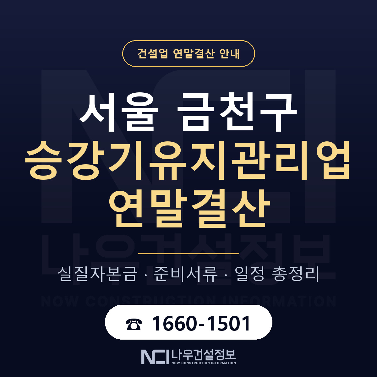 금천구 승강기유지관리업 연말결산 자본금 점검 안내 — 나우건설정보