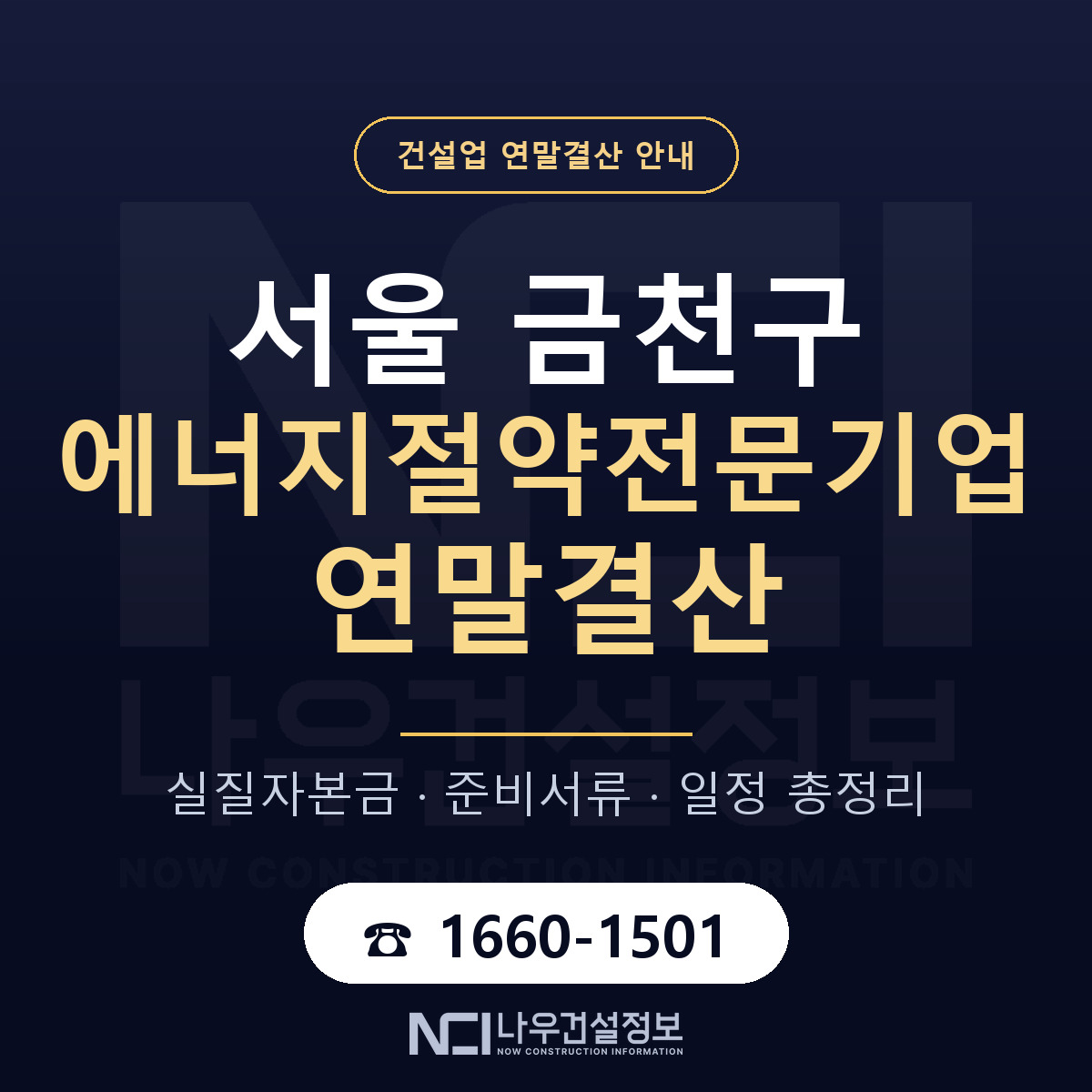 금천구 에너지절약전문기업 연말결산 — 준비 순서 안내 — 나우건설정보