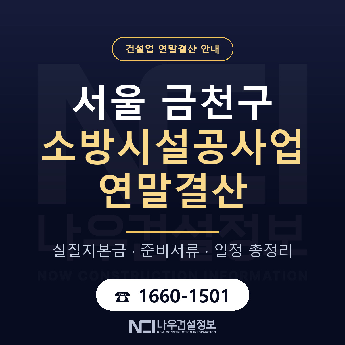 금천구 소방시설공사업 연말결산 대비 안내 안내 — 나우건설정보