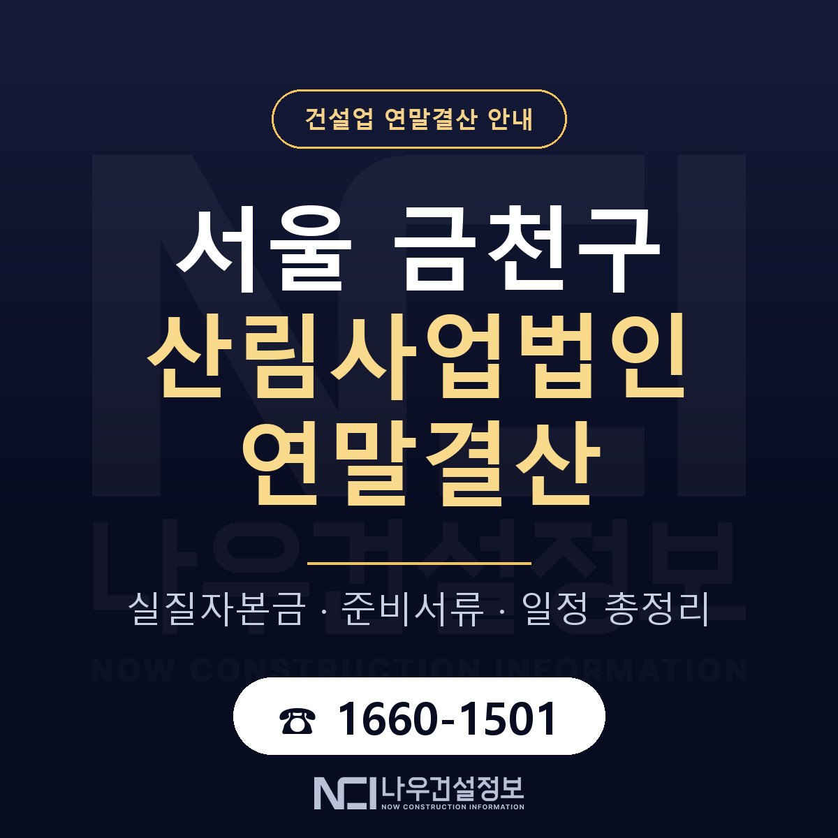 금천구 산림사업법인 연말결산 이렇게 안내 — 나우건설정보