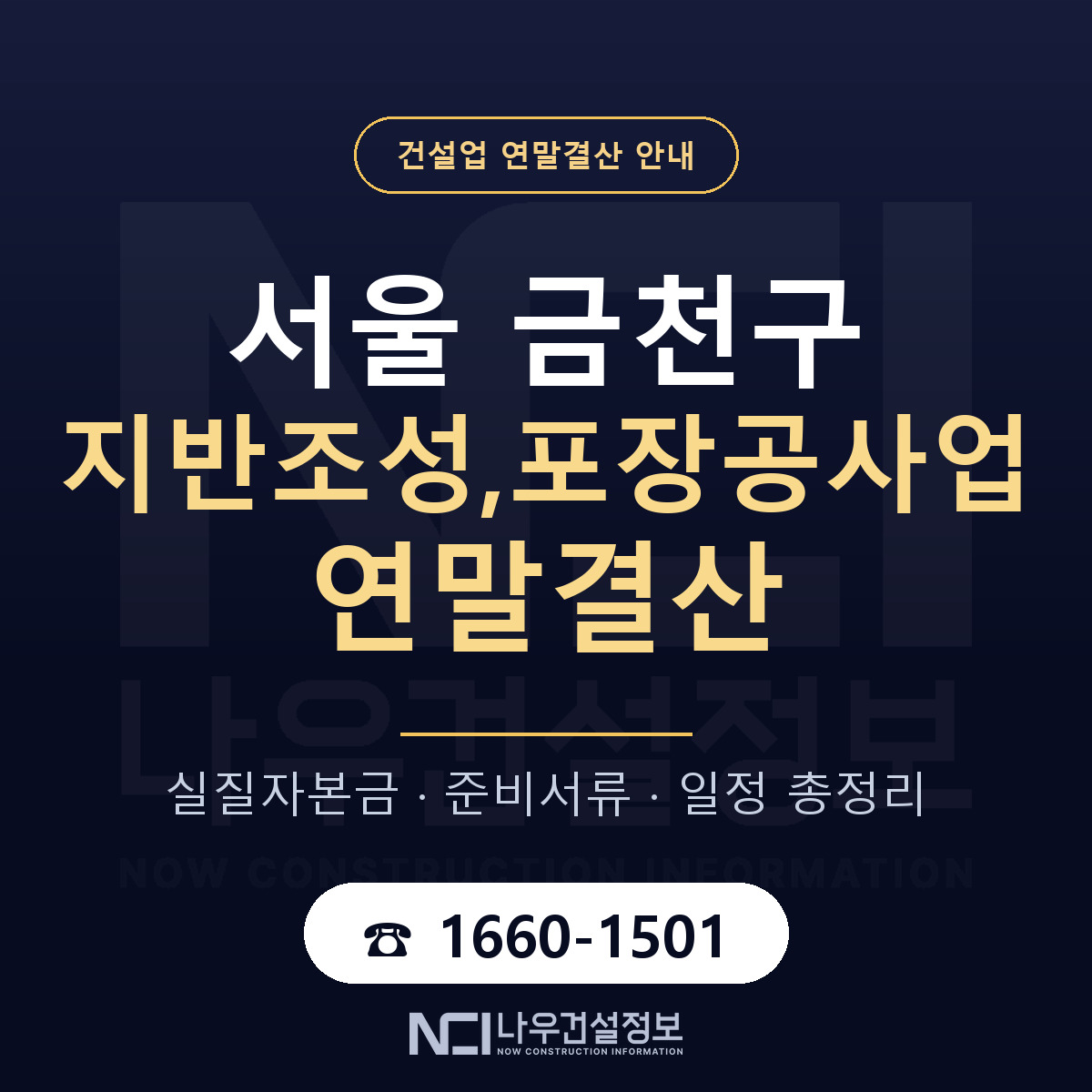 금천구 지반조성,포장공사업 연말결산 대비 안내 안내 — 나우건설정보