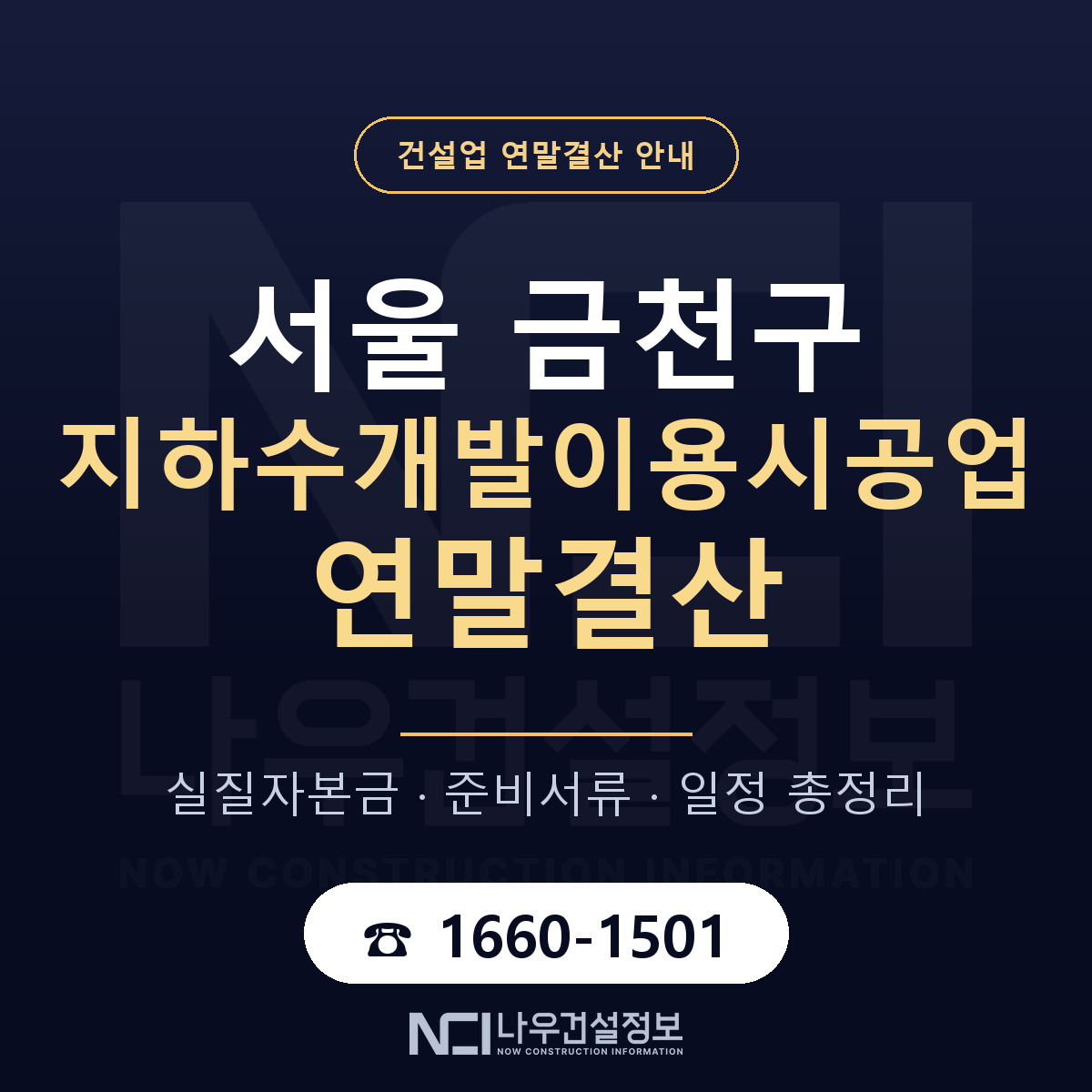 금천구 지하수개발이용시공업 연말결산 실질자본금 안내 — 나우건설정보