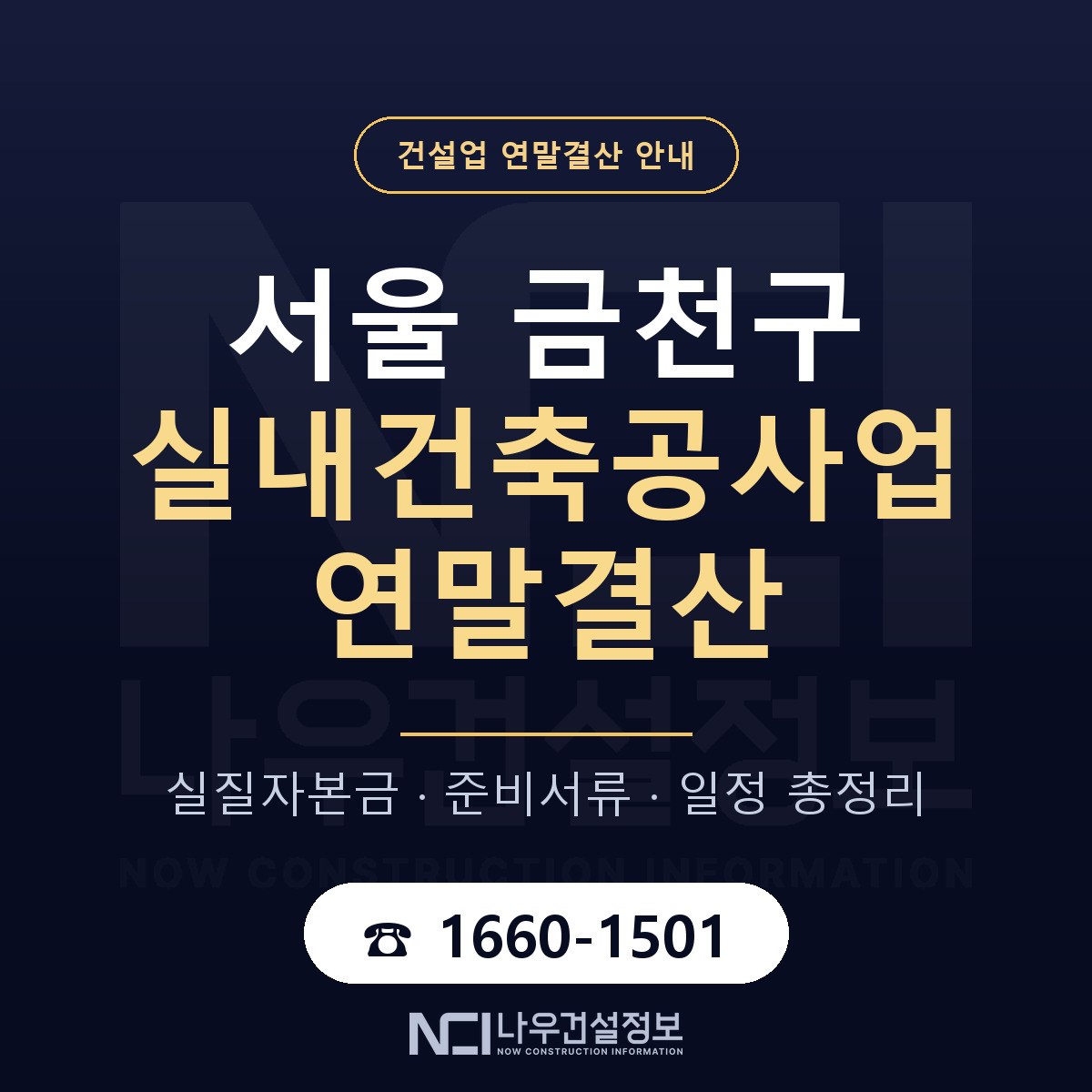 금천구 실내건축공사업 연말결산 자본금 점검 안내 — 나우건설정보