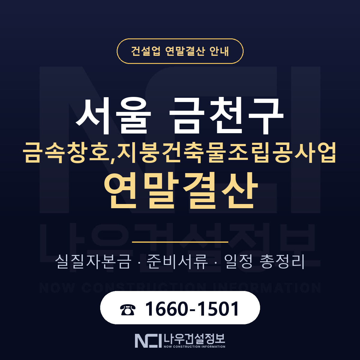 금천구 금속창호,지붕건축물조립공사업 연말결산 무엇부터 안내 — 나우건설정보