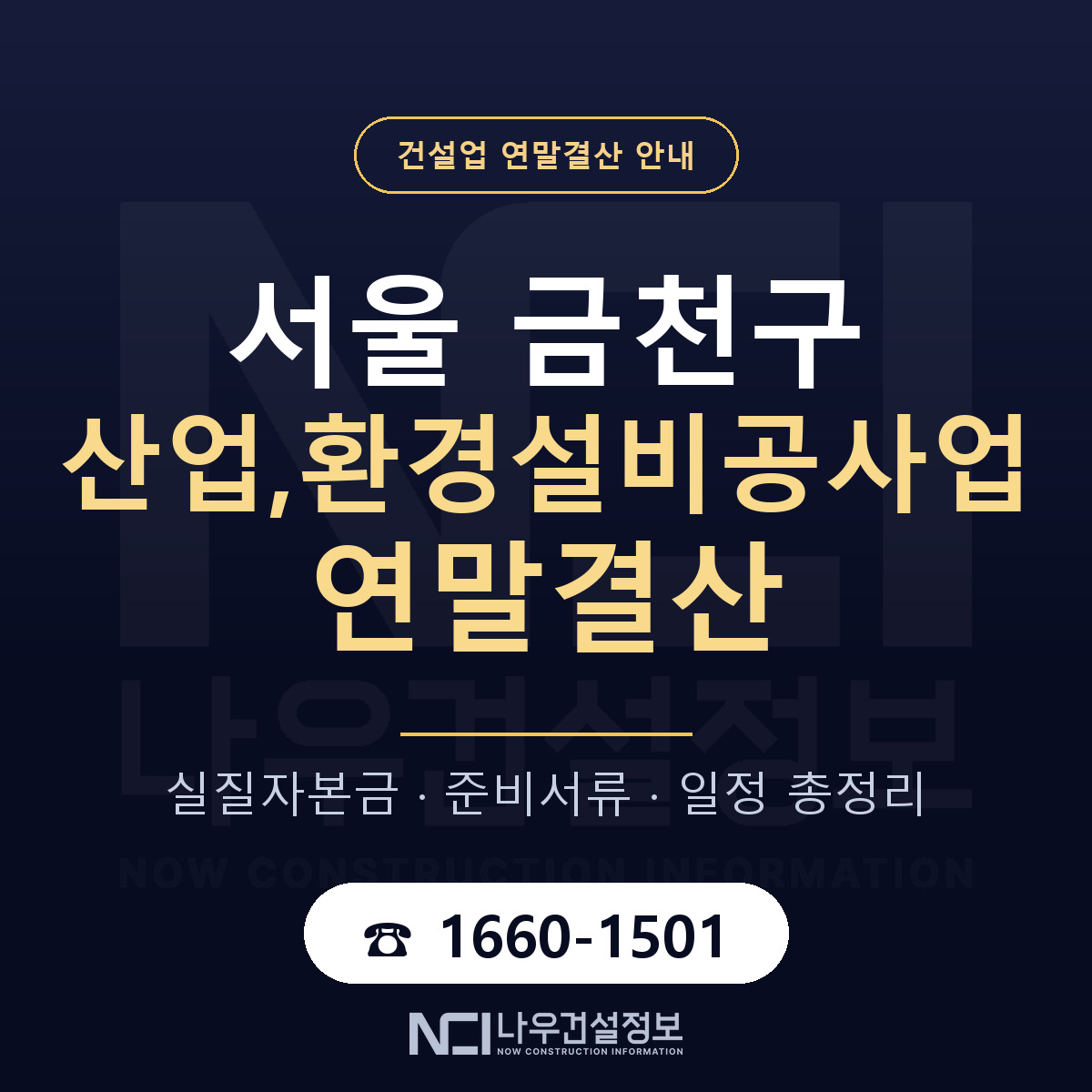 금천구 산업,환경설비공사업 연말결산 — 서울 안내 — 나우건설정보