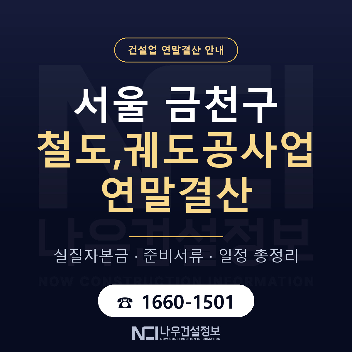 금천구 철도,궤도공사업 연말결산 대비 안내 안내 — 나우건설정보
