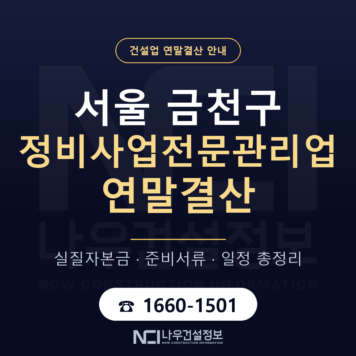 금천구 정비사업전문관리업 연말결산 준비 안내 안내 — 나우건설정보