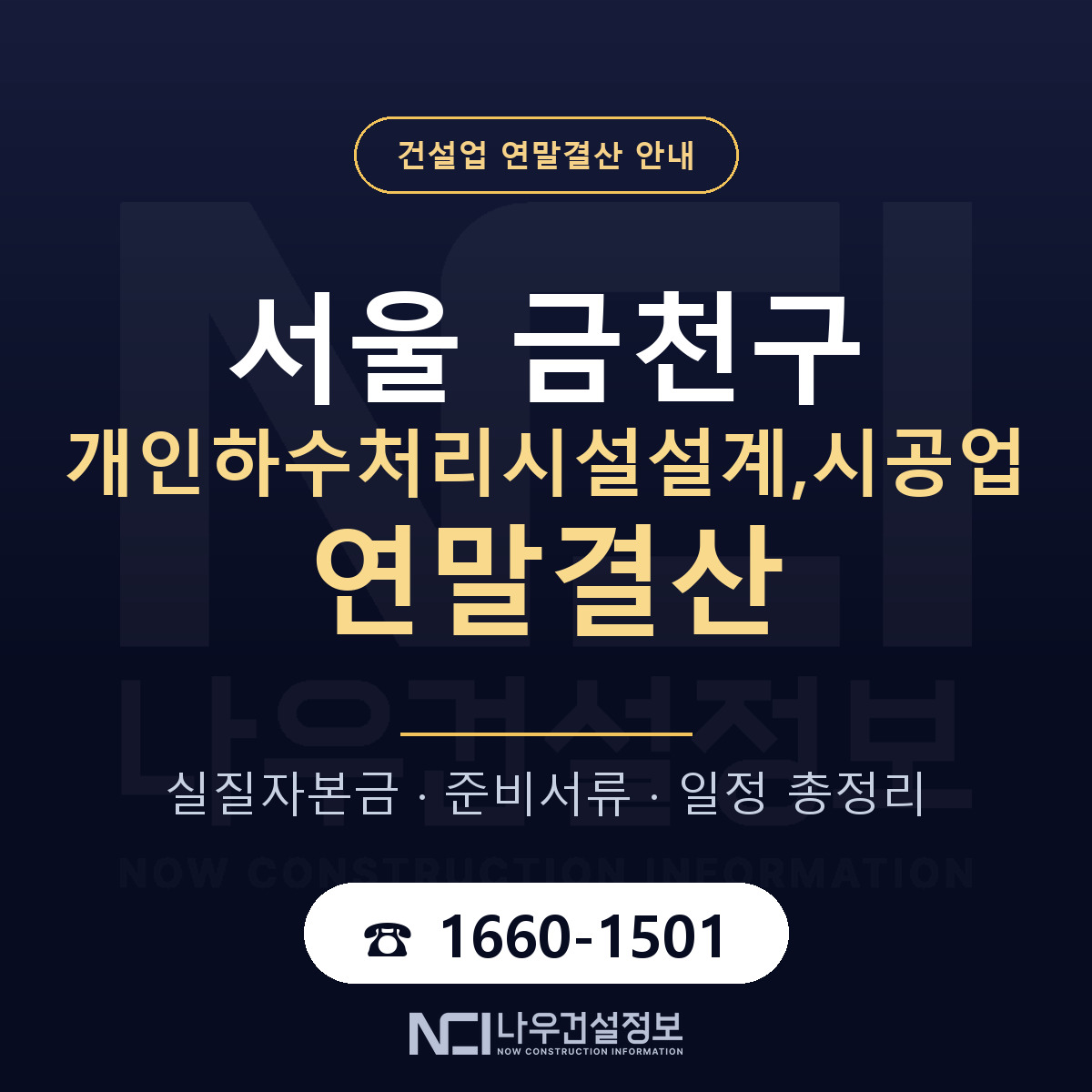 금천구 개인하수처리시설설계,시공업 연말결산 자본금 점검 안내 — 나우건설정보