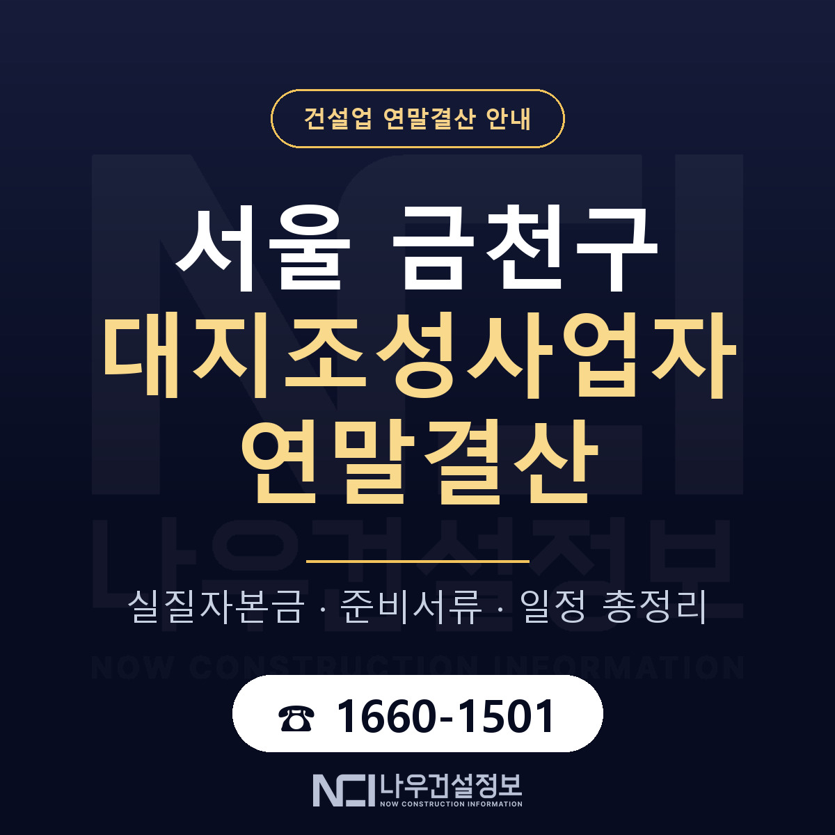 금천구 대지조성사업자 연말결산 자본금 점검 안내 — 나우건설정보