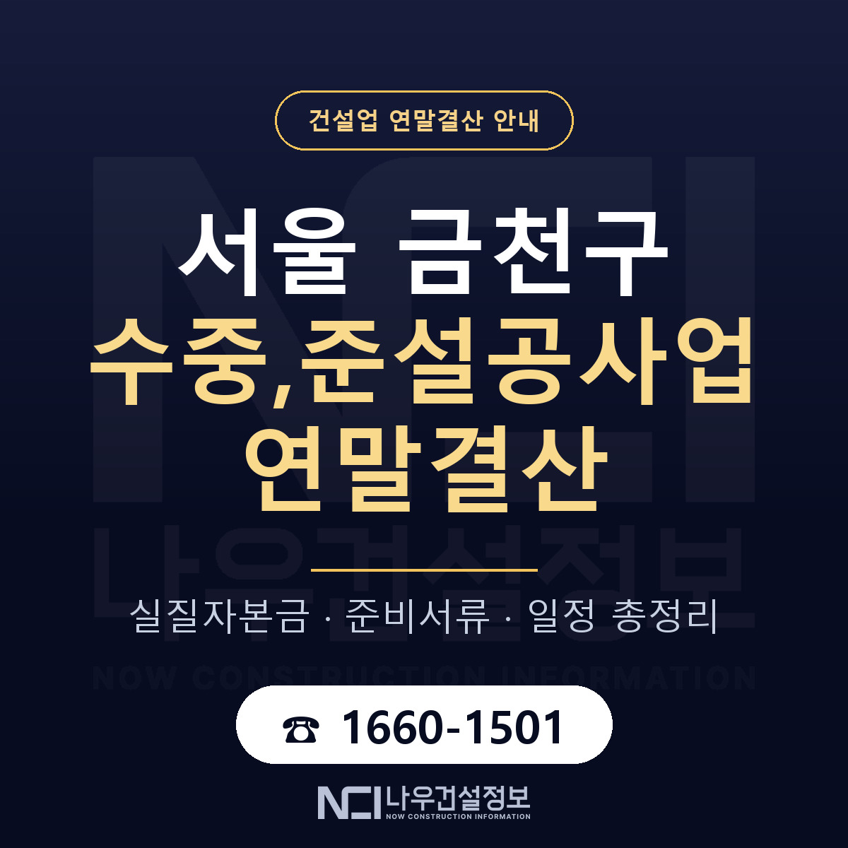 금천구 수중,준설공사업 연말결산 사전 점검 안내 — 나우건설정보