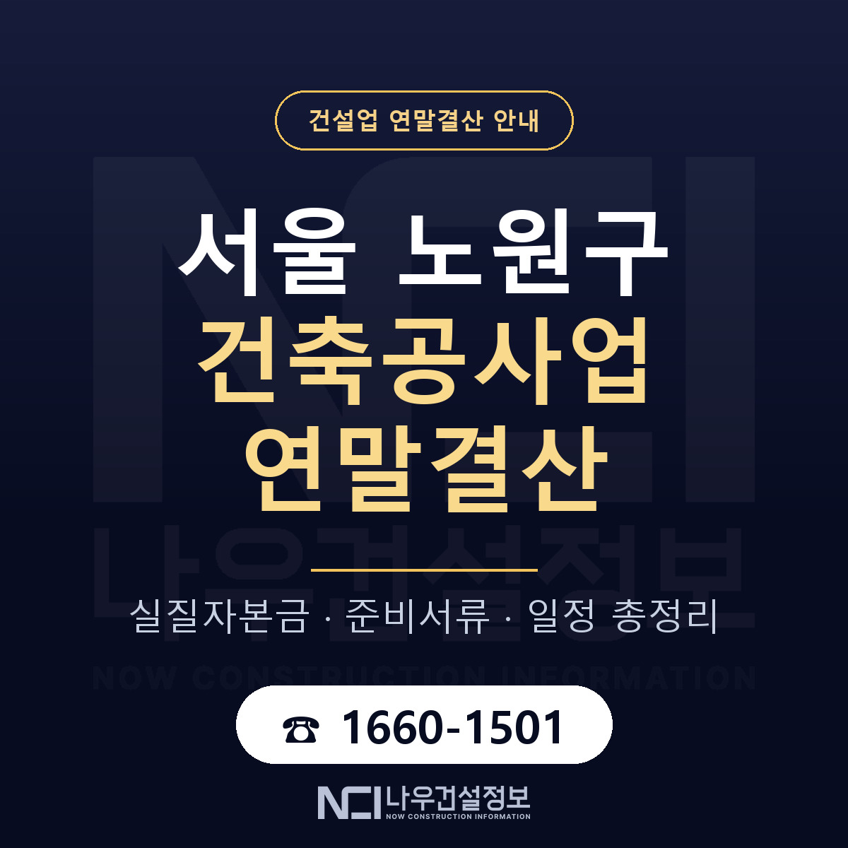 노원구 건축공사업 연말결산 실질자본금 안내 — 나우건설정보
