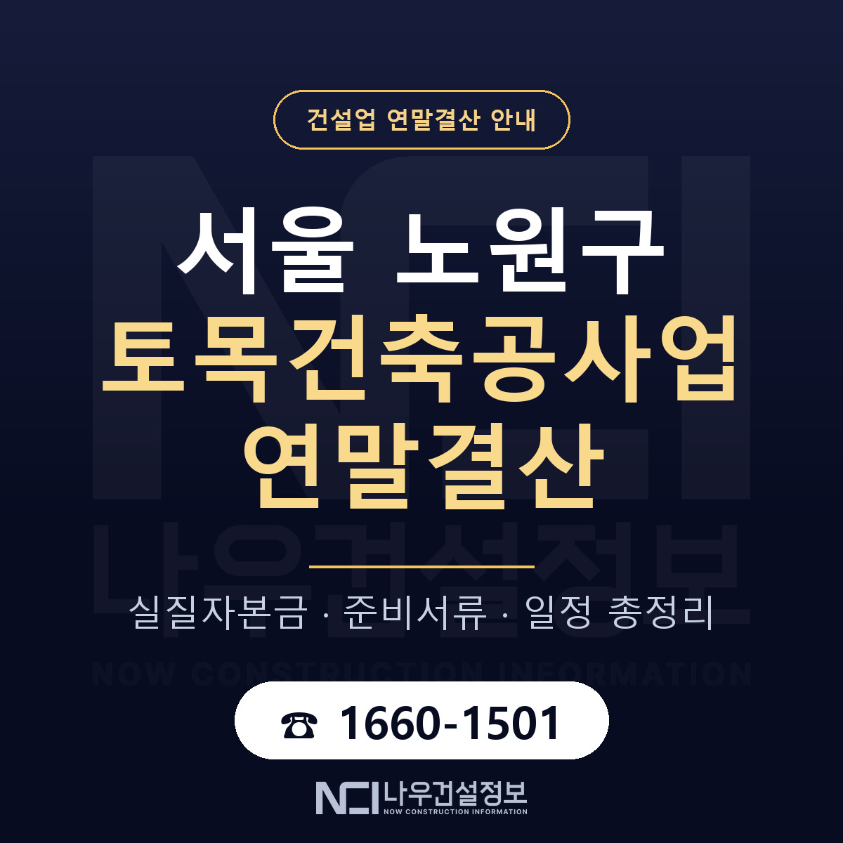 노원구 토목건축공사업 연말결산 준비 안내 안내 — 나우건설정보