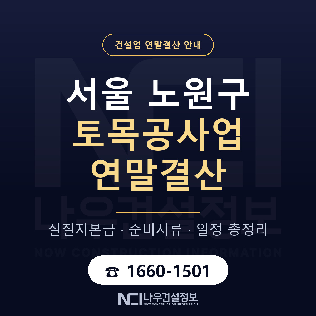 노원구 토목공사업 연말결산 — 준비 순서 안내 — 나우건설정보