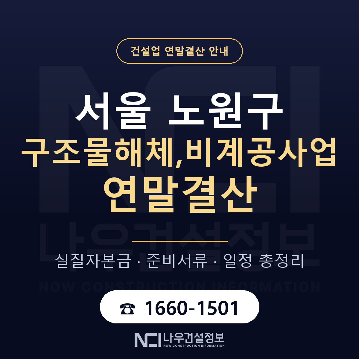 노원구 구조물해체,비계공사업 연말결산 대비 안내 안내 — 나우건설정보