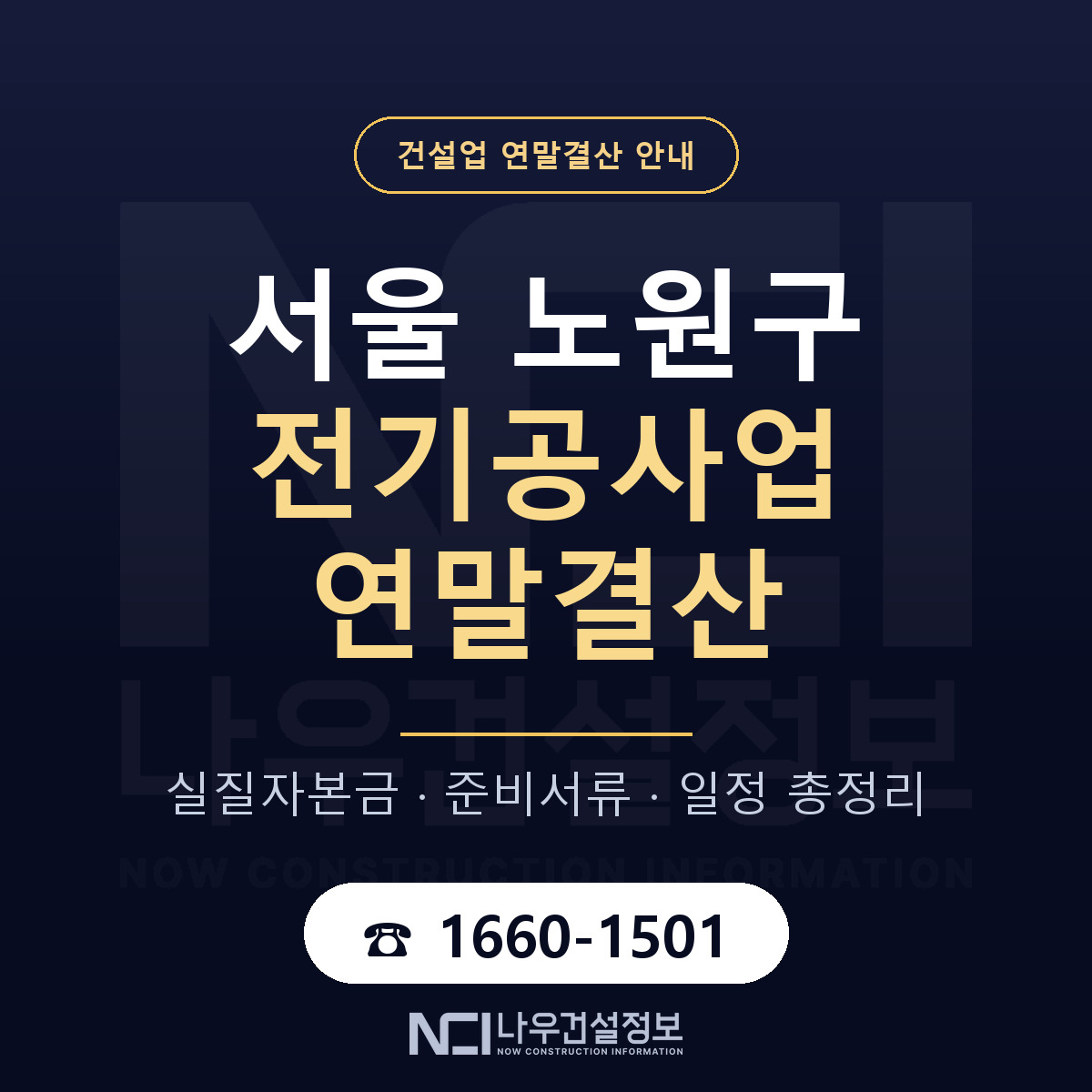 노원구 전기공사업 연말결산 대비 안내 안내 — 나우건설정보