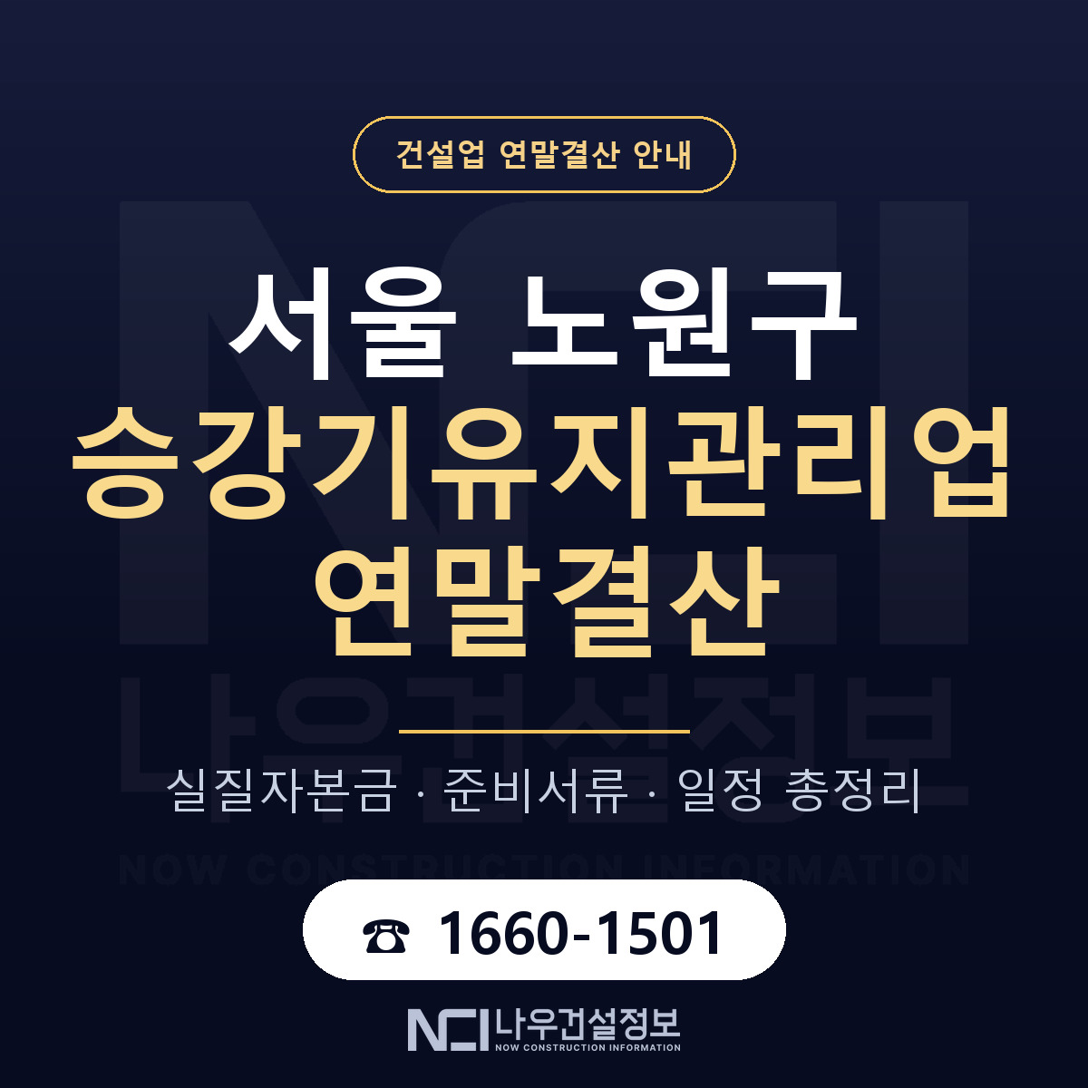 노원구 승강기유지관리업 연말결산 가결산부터 안내 — 나우건설정보