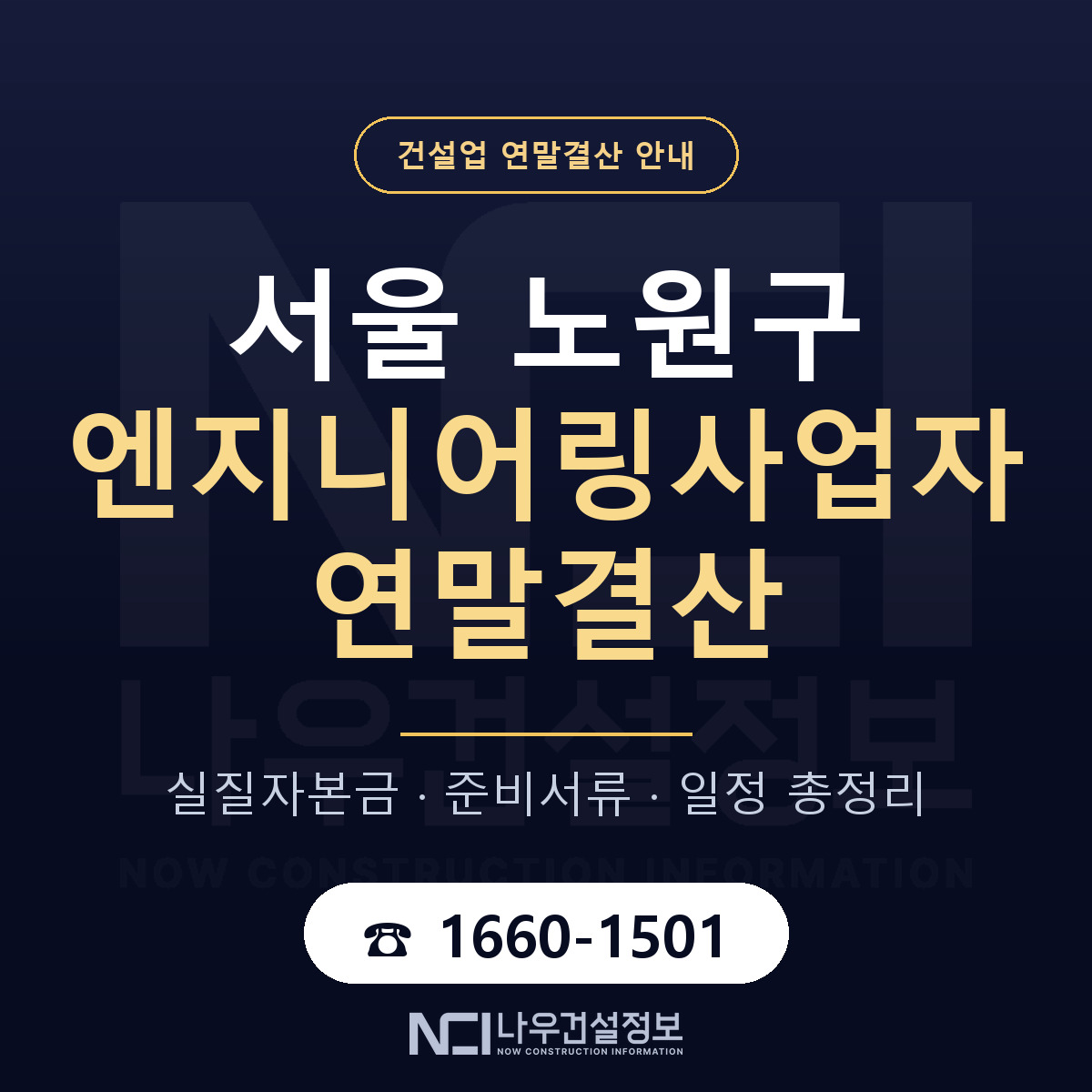 노원구 엔지니어링사업자 연말결산 이렇게 안내 — 나우건설정보