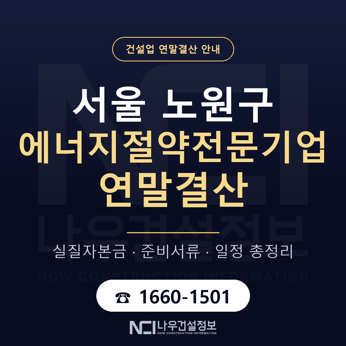 노원구 에너지절약전문기업 연말결산 — 12월 기준 안내 — 나우건설정보