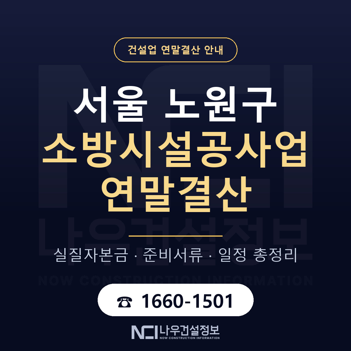 노원구 소방시설공사업 연말결산 이렇게 안내 — 나우건설정보