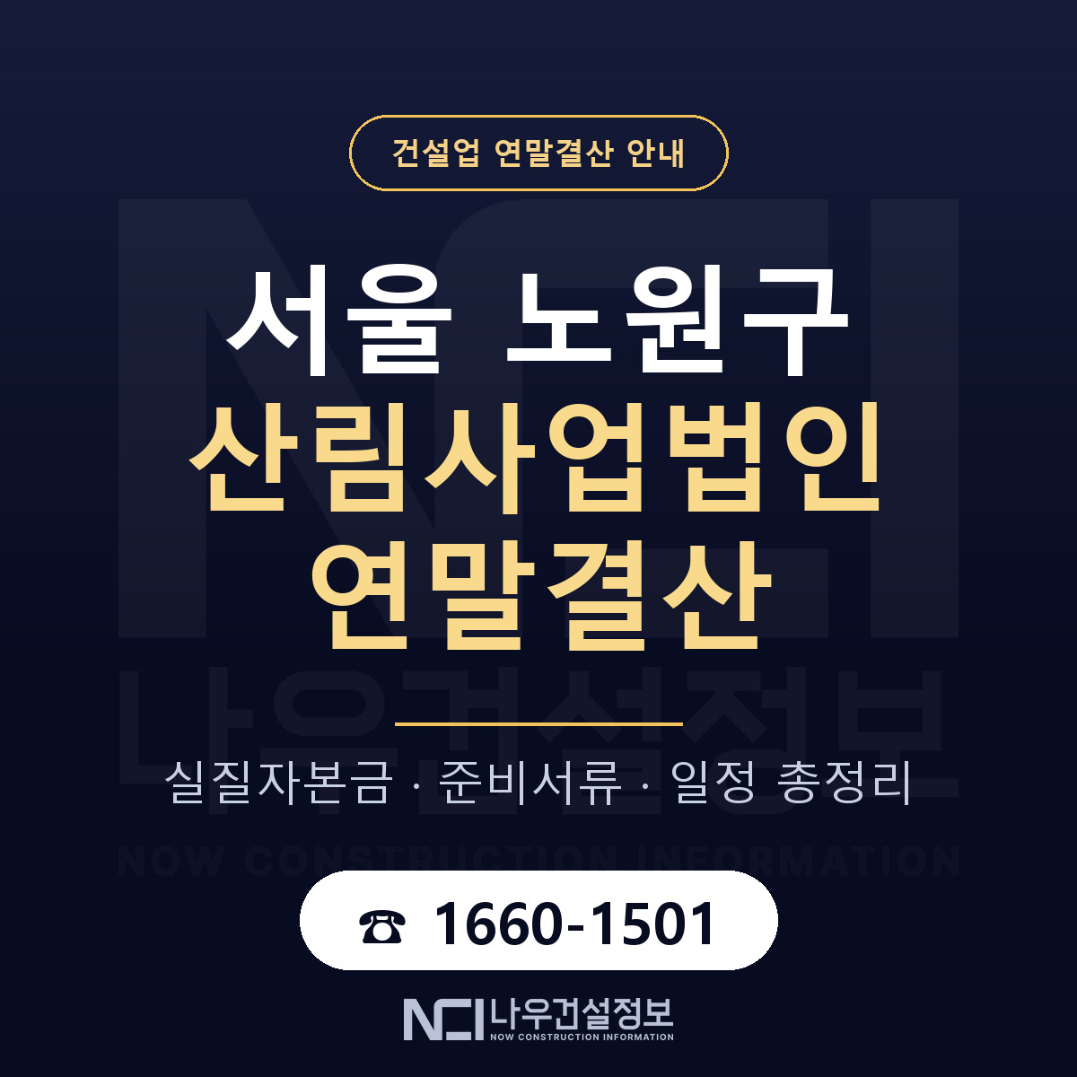 노원구 산림사업법인 연말결산 — 준비 순서 안내 — 나우건설정보